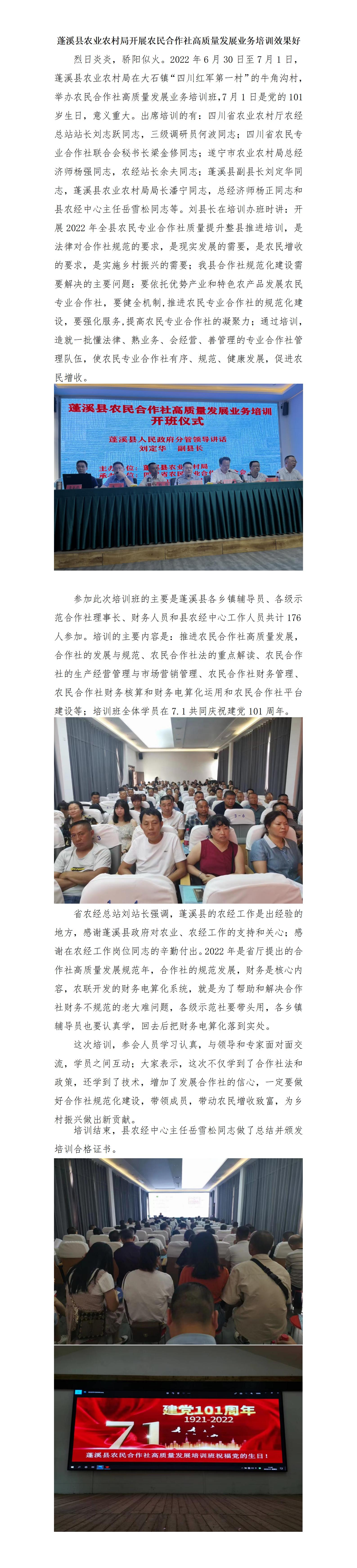 蓬溪县举办农民合作社高质量发展业务培训班2022.7.3修定上网_01.jpg